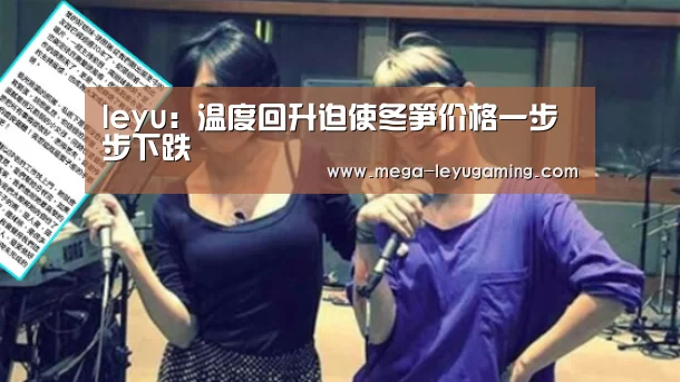 leyu:温度回升迫使冬笋价格一步步下跌(图2) 体育娱乐