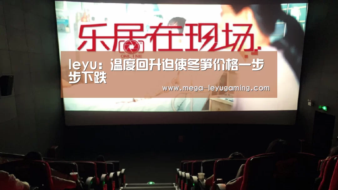 leyu:温度回升迫使冬笋价格一步步下跌(图1) 乐鱼平台