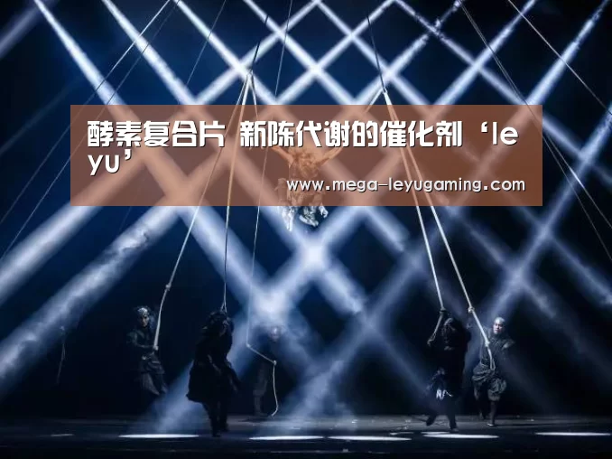 酵素复合片 新陈代谢的催化剂‘leyu’(图1)