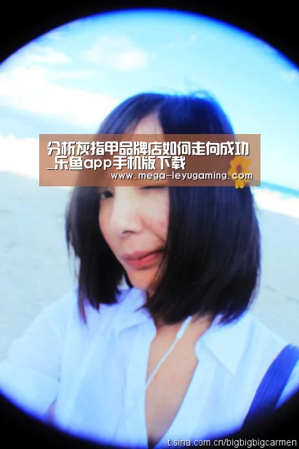 分析灰指甲品牌店如何走向成功_乐鱼app手机版下载(图1) 体育娱乐