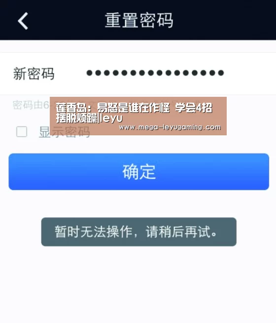 莲香岛:易怒是谁在作怪 学会4招摆脱烦躁|leyu(图2) 体育娱乐