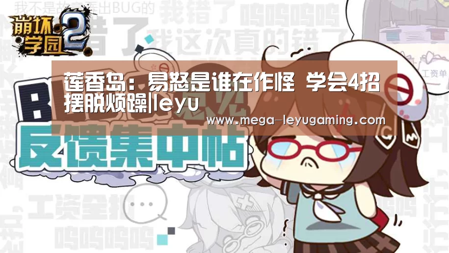 莲香岛:易怒是谁在作怪 学会4招摆脱烦躁|leyu(图3) 莲香岛:易怒是谁在作怪 学会4招摆脱烦躁|leyu(图3)