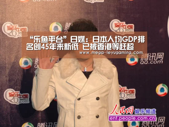 “乐鱼平台”日媒：日本人均GDP排名创45年来新低 已被香港等赶超(图3)