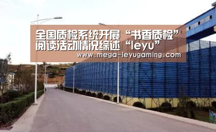 全国质检系统开展“书香质检”阅读活动情况综述“leyu”(图1)