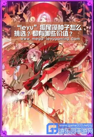 “leyu”狐尾藻种子怎么挑选?都有哪些价值?(图4) 体育娱乐