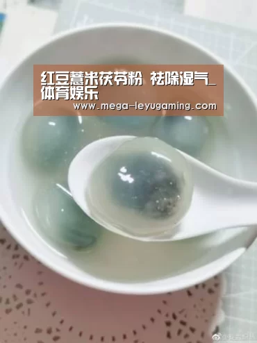 红豆薏米茯苓粉 祛除湿气_体育娱乐(图1) 体育娱乐