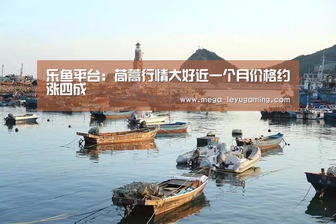 乐鱼平台:茼蒿行情大好近一个月价格约涨四成(图2) 乐鱼平台:茼蒿行情大好近一个月价格约涨四成(图2)