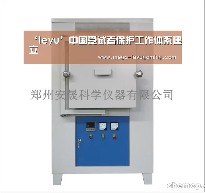 ‘leyu’中国受试者保护工作体系建立(图2) 乐鱼app手机版下载