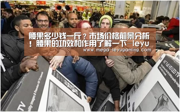 腰果多少钱一斤?市场价格前景分析!腰果的功效和作用了解一下-leyu(图1) 腰果多少钱一斤?市场价格前景分析!腰果的功效和作用了解一下-leyu(图1)