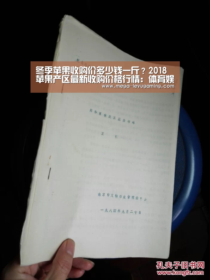 冬季苹果收购价多少钱一斤?2018苹果产区最新收购价格行情:体育娱乐(图3) 乐鱼app手机版下载