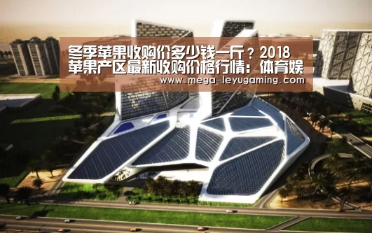 冬季苹果收购价多少钱一斤?2018苹果产区最新收购价格行情:体育娱乐(图1) 冬季苹果收购价多少钱一斤?2018苹果产区最新收购价格行情:体育娱乐(图1)